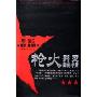 枪火:歼灭匪徒手册
