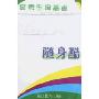高考生物备考随身酷