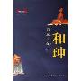 历史上的和珅(百家讲坛系列)