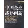 中国企业战略创新(企业经济学丛书)