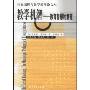 教学机智:教育智慧的意蕴(世界课程与教学新理论文库)