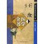 王焘医学全书(精装)(唐宋金元名医全书大成)