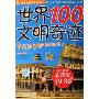 世界100文明奇迹(少儿注音彩图版)(中国儿童成长必读书)