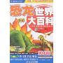 中国儿童成长必读书:恐龙世界大百科(少儿注音彩图版)