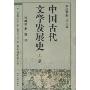 中国古代文学发展史(上中下)
