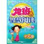 龙班智慧阅读(5年级小学卷6)