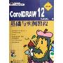 CorelDRAW12基础与实例教程(附光盘职业版)
