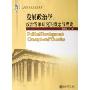 发展政治学:政治发展研究的概念与理论(21世纪政治学系列教材)