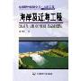 海岸及近海工程:中国现代科学全书水利工程