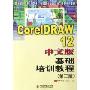 CorelDRAW 12中文版基础培训教程(第3版全国职业培训和技工教育优秀教材)