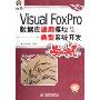 Visual FoxPro数据库通用模块及典型系统开发实例导航(附光盘)