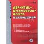 ASP+HTML+Dreamweaver+Access开发动态网站实例荟萃(附光盘)