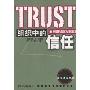 组织中的信任(信任理论文丛)(Trust in Organizations)