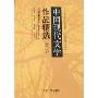 中国现代文学作品精选(增订本)