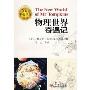 物理世界奇遇记(20世纪科普经典特藏)