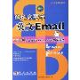 愈忙愈要学英文Email(大忙人学英语系列)