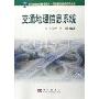 交通地理信息系统(21世纪高等院校教材，地理信息系统教学丛书)