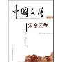 中国文学:宋金元卷(修订版)(中国文学)