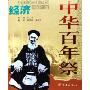 经济图文档案(1840-1945)/中华百年祭