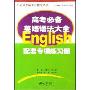高考必备英语语法大全配套专项练习册(庄志兴英语学习指导丛书)