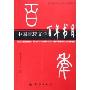 中国比较文学百年书目/比较文学与比较文化丛书