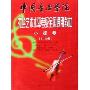 中国音乐学院社会艺术水平考级全国通用教材(小提琴8-10级)