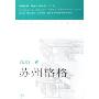 苏州格格(高阳作品清史小说系列)