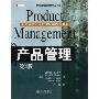 产品管理(第4版)(全美最新工商管理权威教材系列)