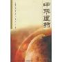 中华医药(第1辑)(中华医药系列丛书)