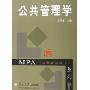 公共管理学/MPA公共管理硕士系列