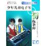 少年儿童电子琴初级教程(新版)(少年儿童电子琴系列教程)