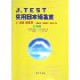 J.TEST实用日本语鉴定(附光盘)(A-D级试题集2005年)(附CD光盘一张)