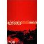 雾中风景:中国电影文化1978-1998(电影与文化研究丛书)