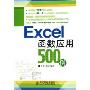 Excel函数应用500例