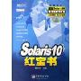 Solaris10红宝书(附光盘)