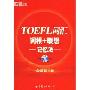 新东方·TOEFL词汇词根+联想记忆法(新东方大愚英语学习丛书)