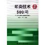 印染技术500问(印染新技术丛书)