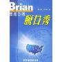 Brian美语口语脱口秀