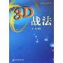 3D战法(大众投资系列)