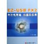 EZ-USB FX2单片机原理编程及应用