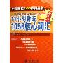 11小时熟记全国英语等级考试PETS2级1056核心词汇(1小时熟记100单词丛书)