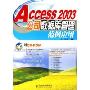 Access2003公司数据库管理范例应用(附光盘)