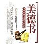 美德书--中华传统美德格言800条/中国经典文化书系(中国经典文化书系)