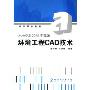 环境工程CAD技术(AutoCAD2005中文版高等学校教材)