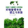 ISO14001:2004环境管理体系建立与实施