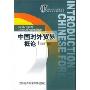 中国对外贸易概论/国际经济与贸易专业本科名师系列教程