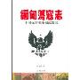 缅甸荡寇志(中国远征军缅甸荡寇志)