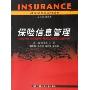 保险信息管理(21世纪保险系列教材)