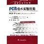 PCR技术实验指南(原著第2版)