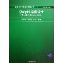 Delphi程序设计(Delphi2005)/新世纪计算机基础教育丛书(新世纪计算机基础教育丛书)